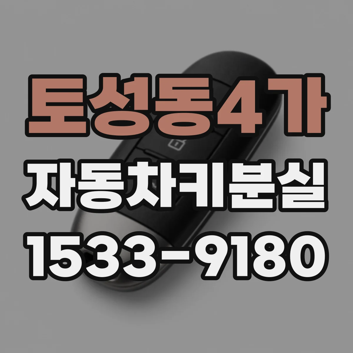 토성동4가 자동차키분실