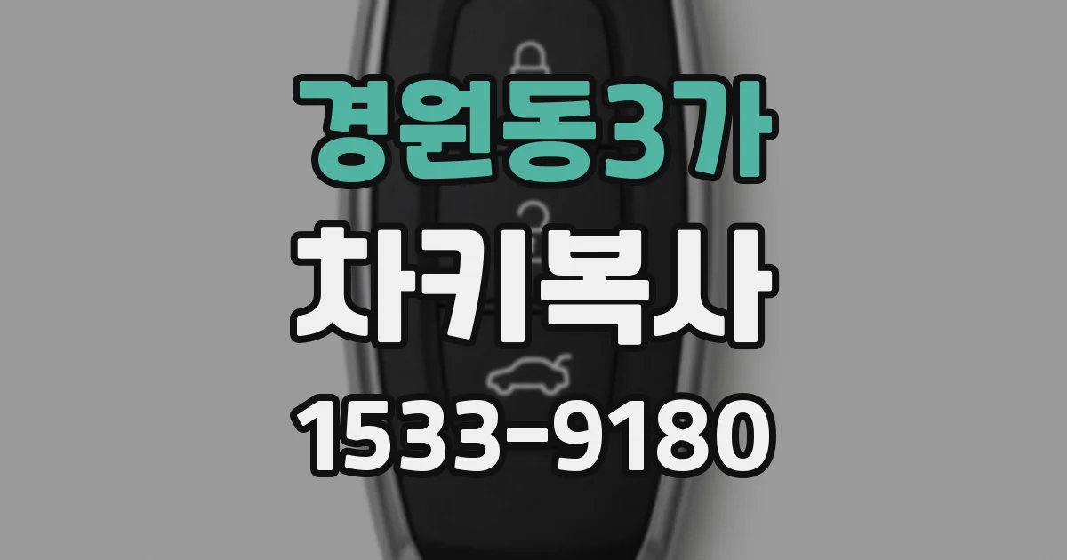 경원동3가 차키복사