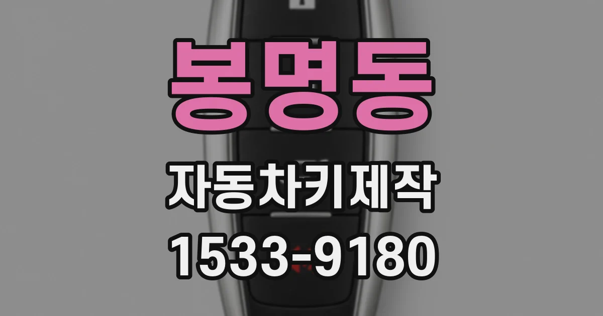 봉명동 자동차키제작
