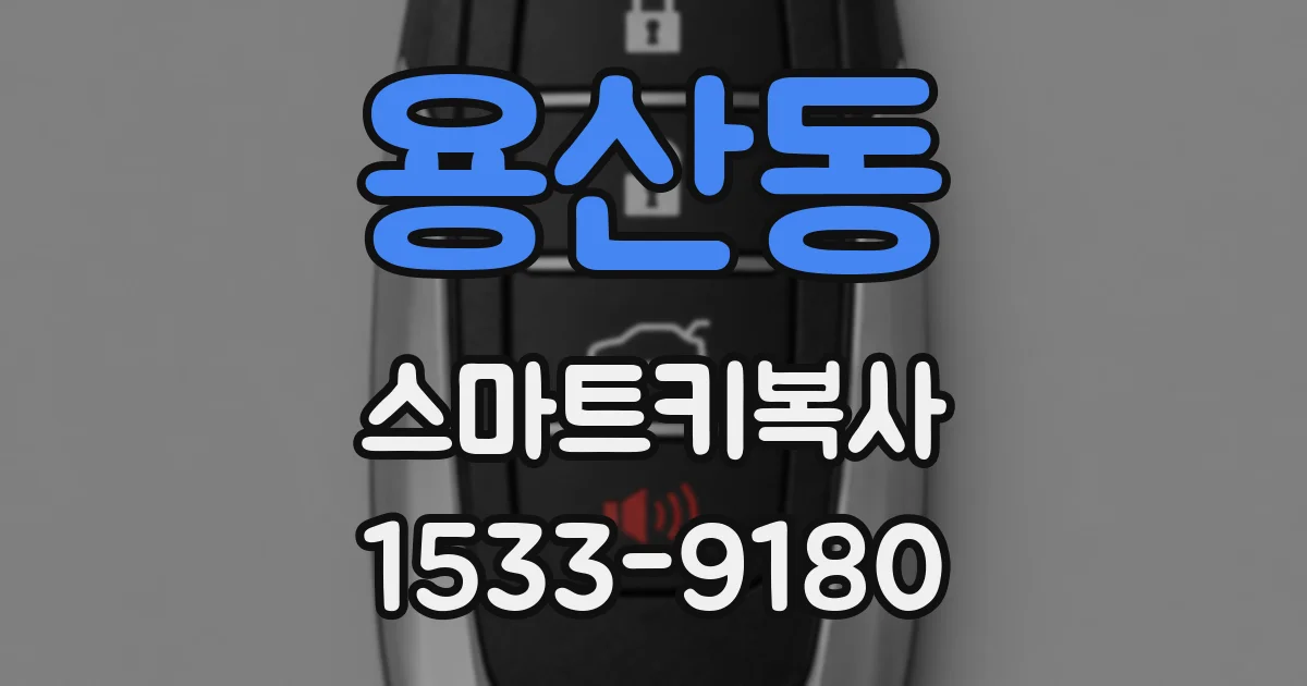 용산동 스마트키복사