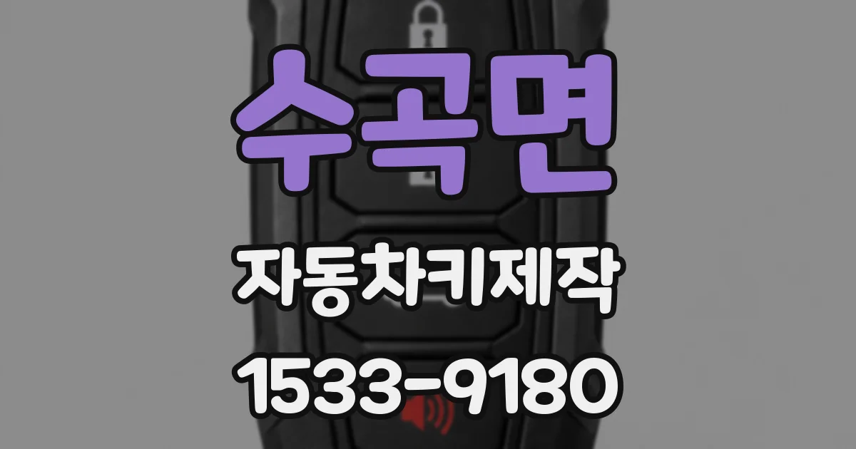 수곡면 자동차키제작