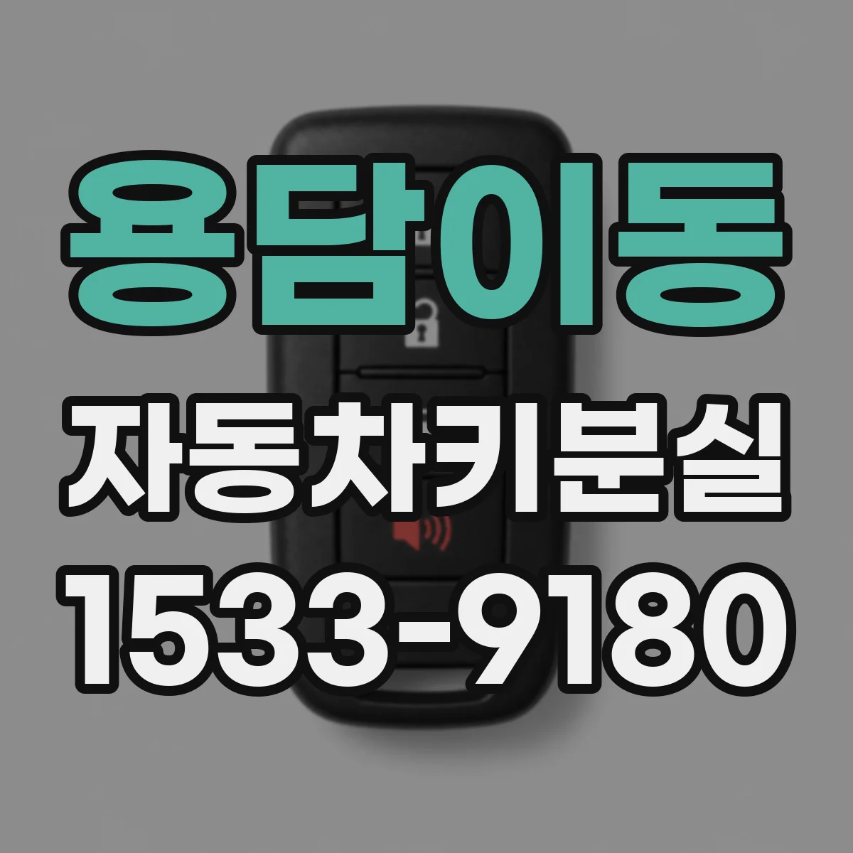 용담이동 자동차키분실 배터리 방전 의심될 때 확인 체크리스트