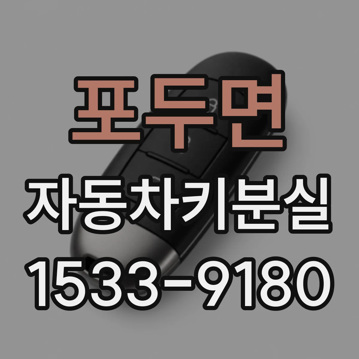 포두면 자동차키분실