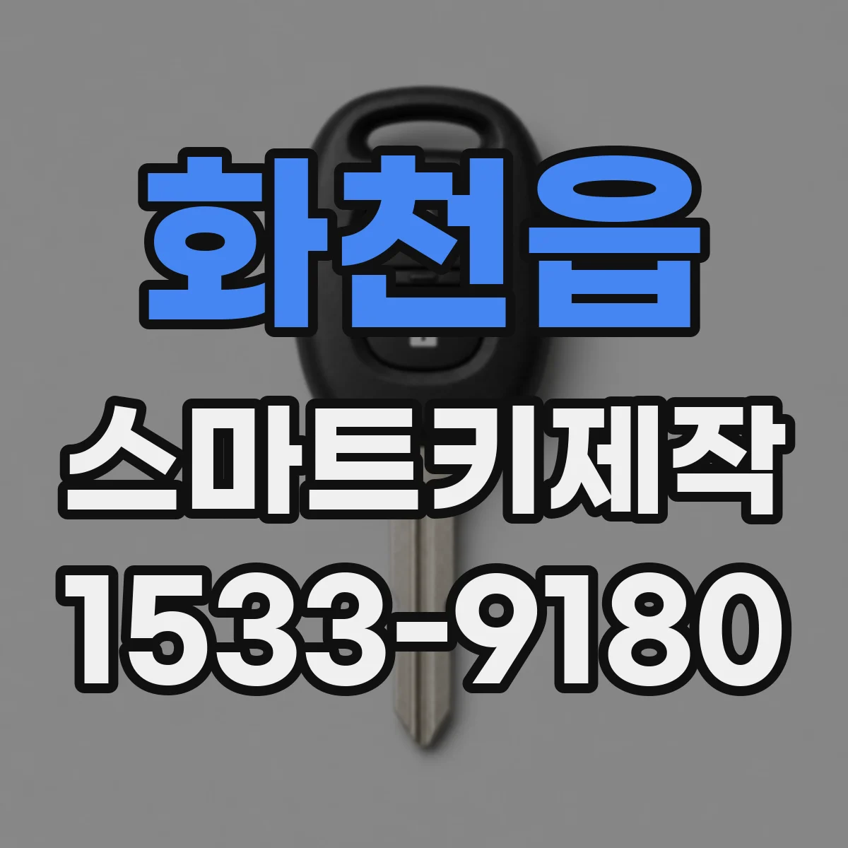 화천읍 스마트키제작