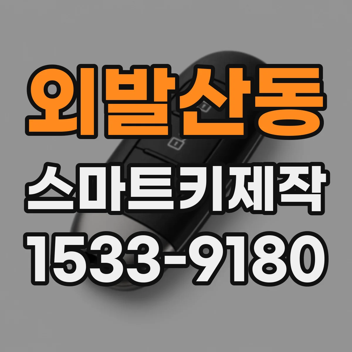 외발산동 스마트키제작