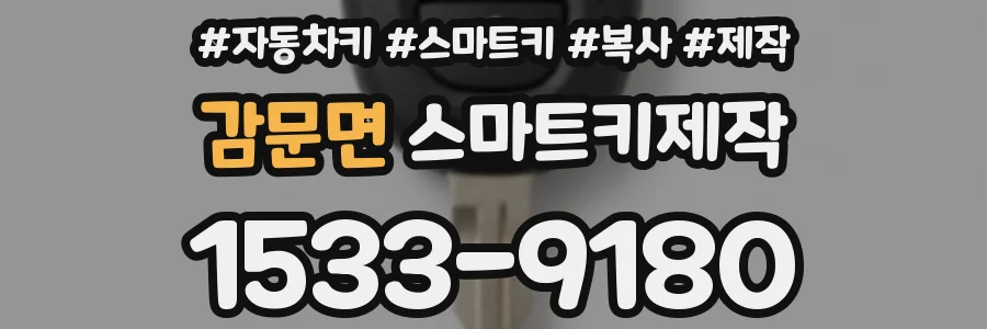 감문면 스마트키제작