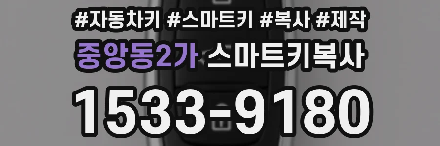 중앙동2가 스마트키복사