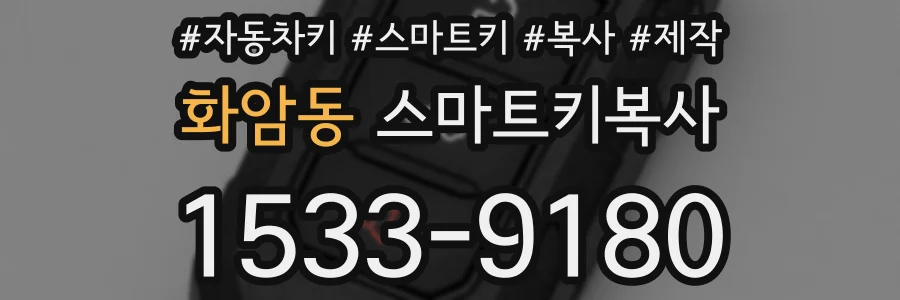화암동 스마트키복사