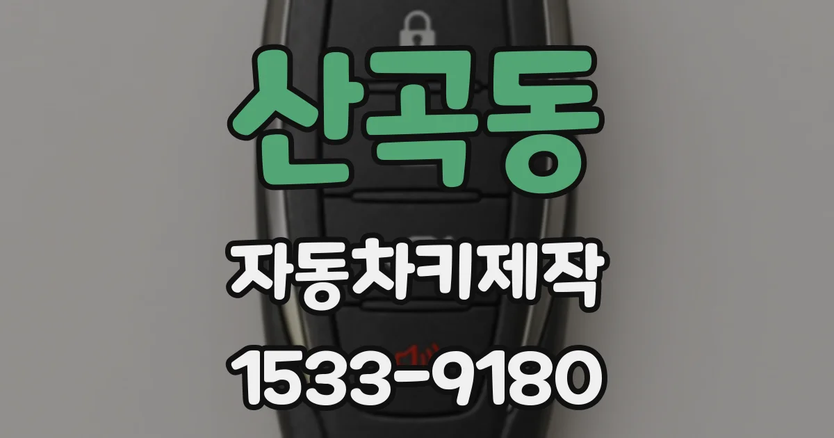 산곡동 자동차키제작