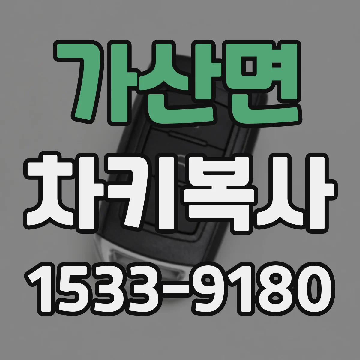 가산면 차키복사