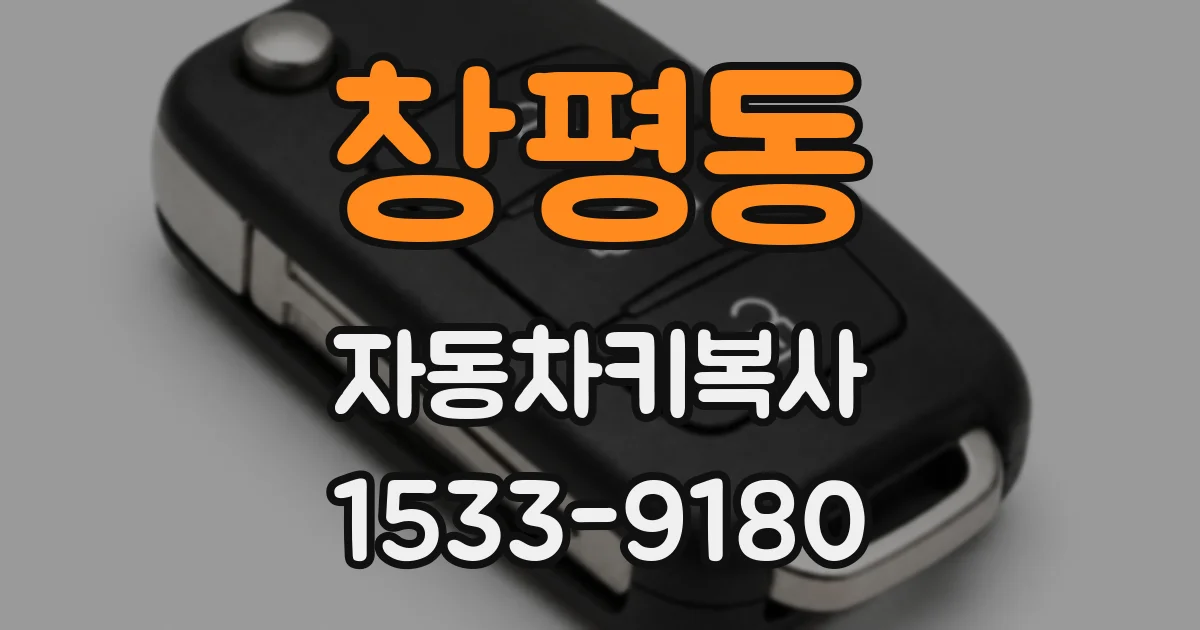 창평동 자동차키복사
