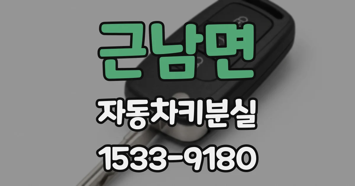근남면 자동차키분실