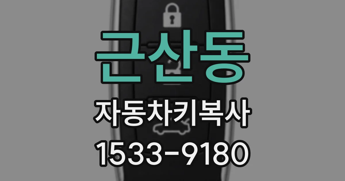 근산동 자동차키복사