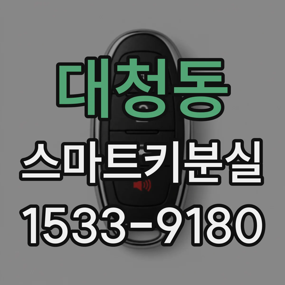 대청동 스마트키분실