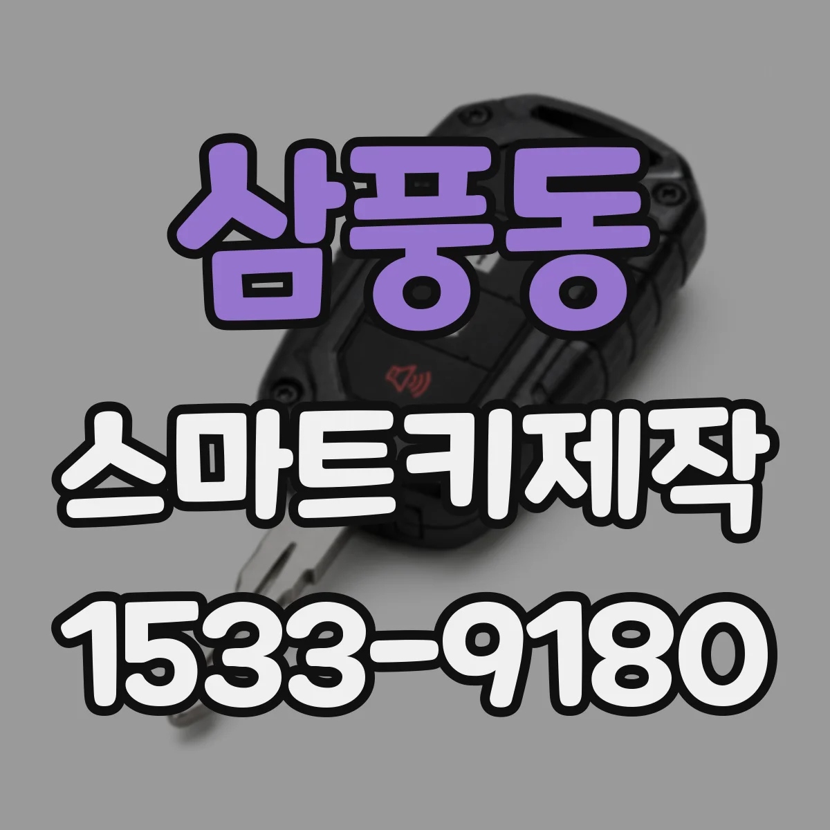 삼풍동 스마트키제작