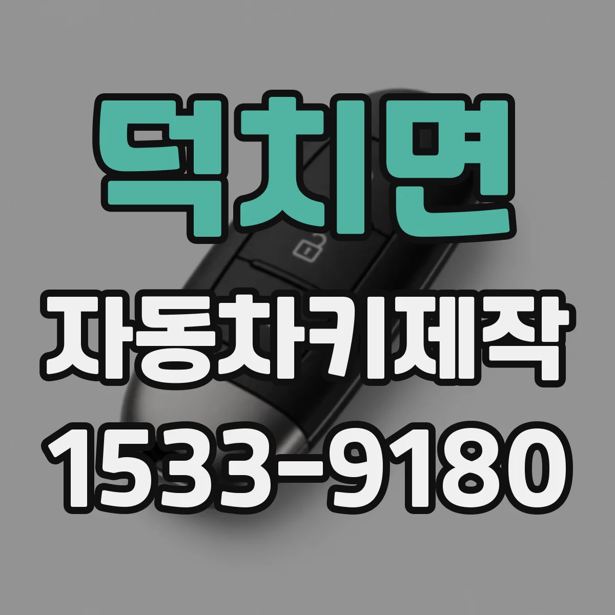 덕치면 자동차키제작