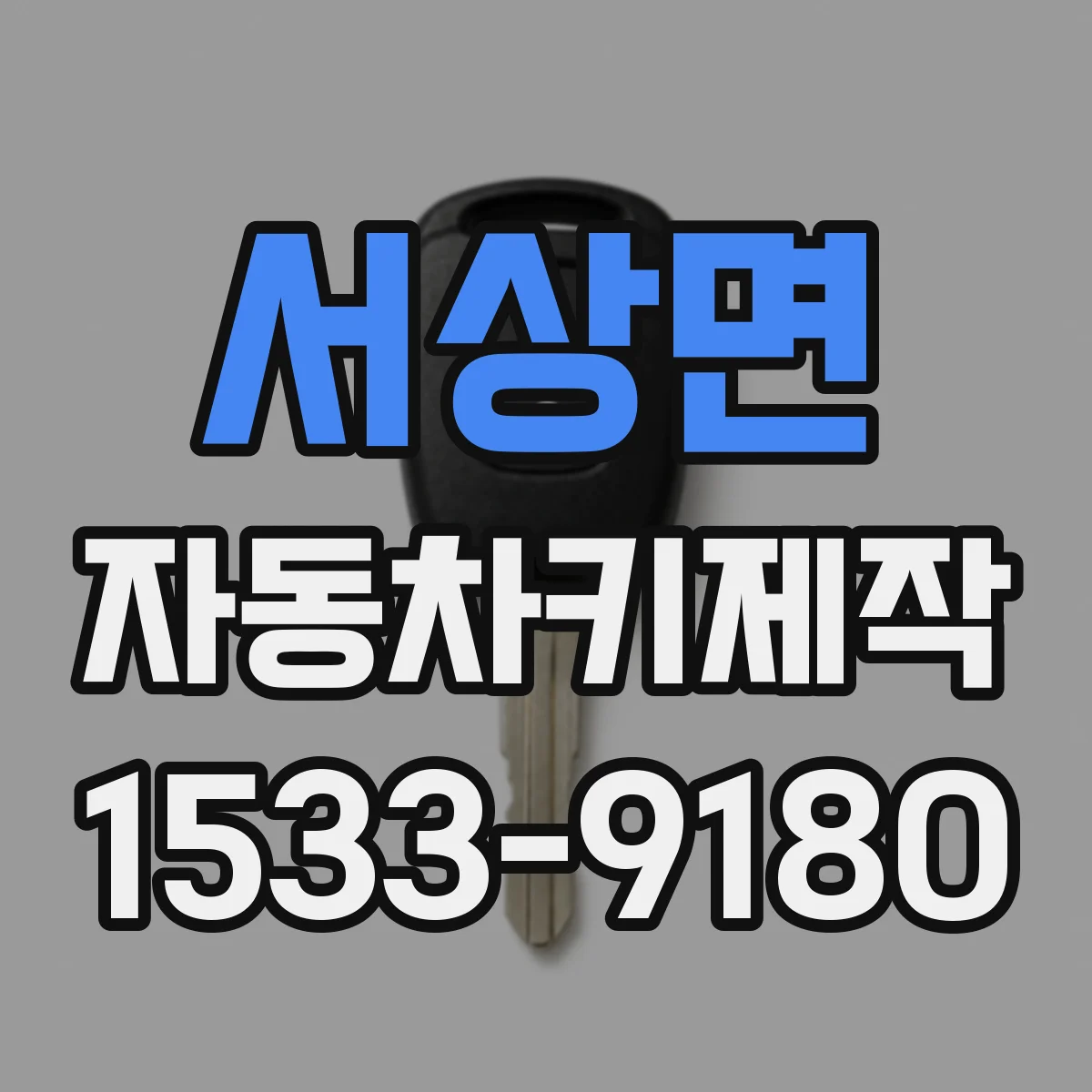 서상면 자동차키제작