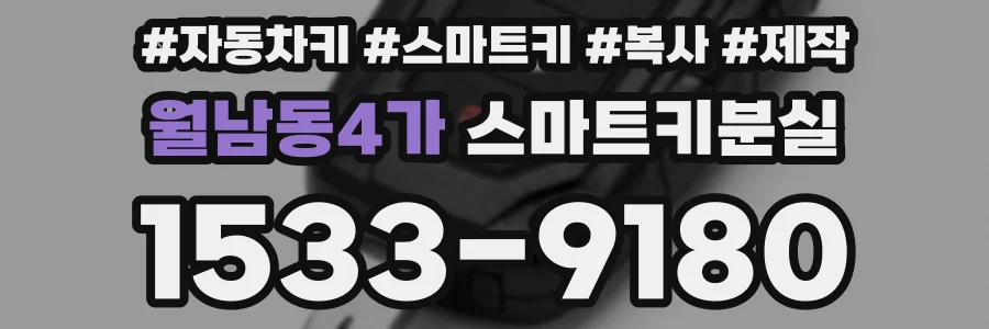 월남동4가 스마트키분실