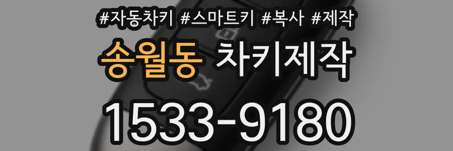 송월동 차키제작