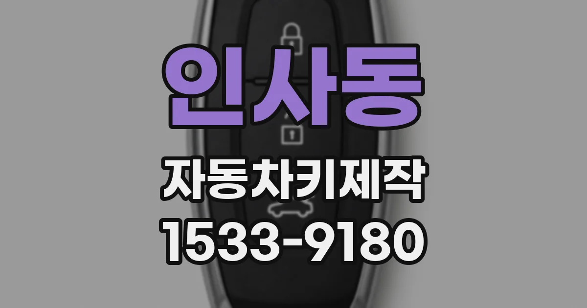 인사동 자동차키제작
