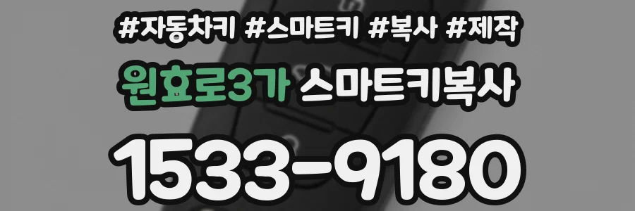 원효로3가 스마트키복사