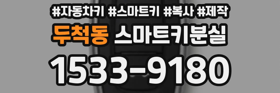 두척동 스마트키분실