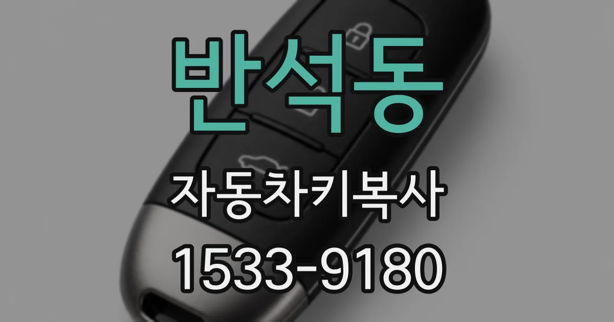 반석동 자동차키복사