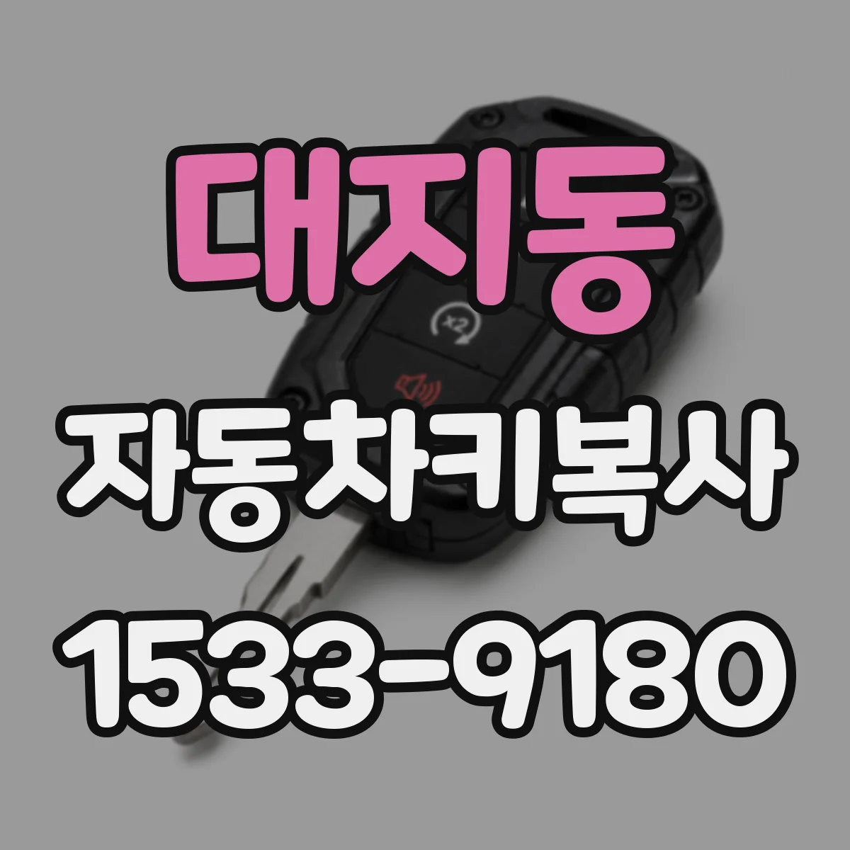 대지동 자동차키복사
