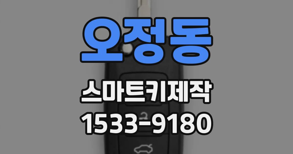 오정동 스마트키제작