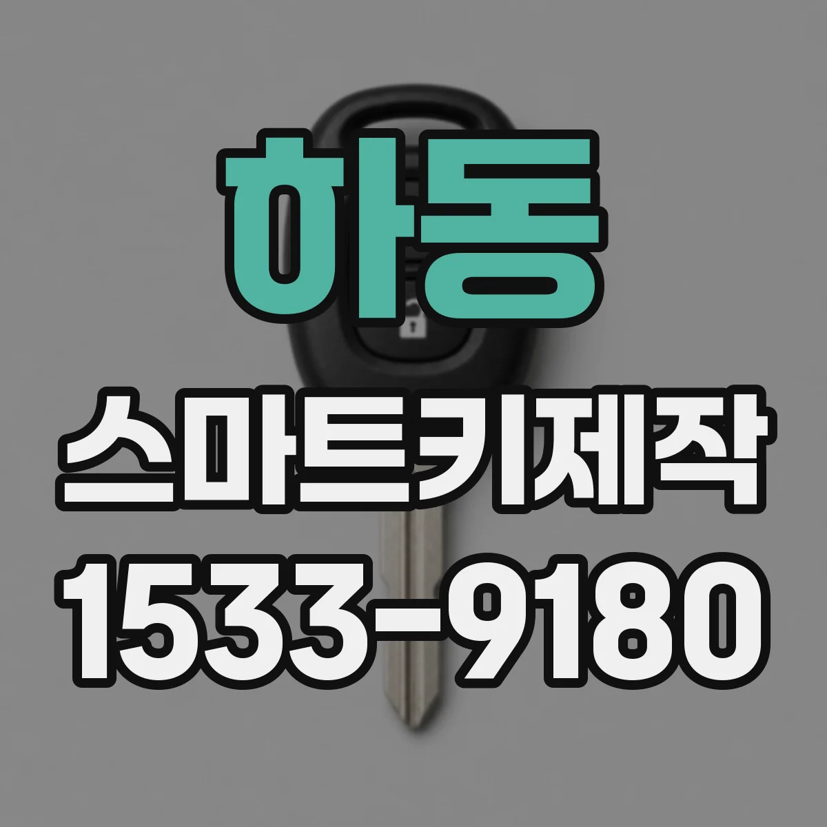 하동 스마트키제작