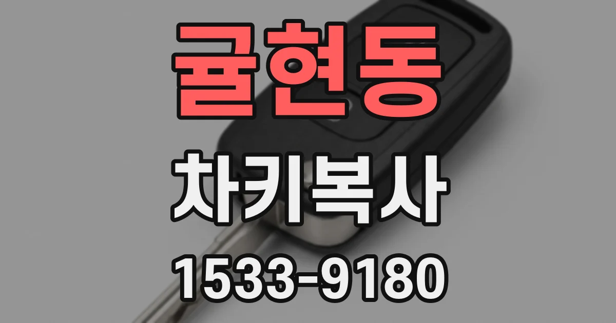 귤현동 차키복사