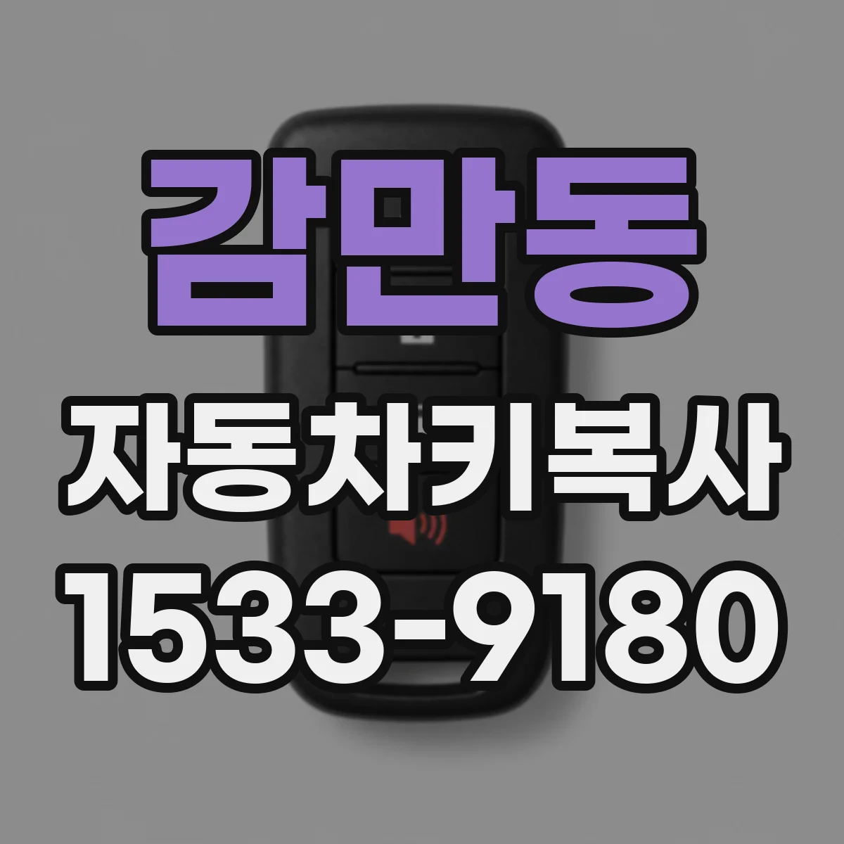 감만동 자동차키복사