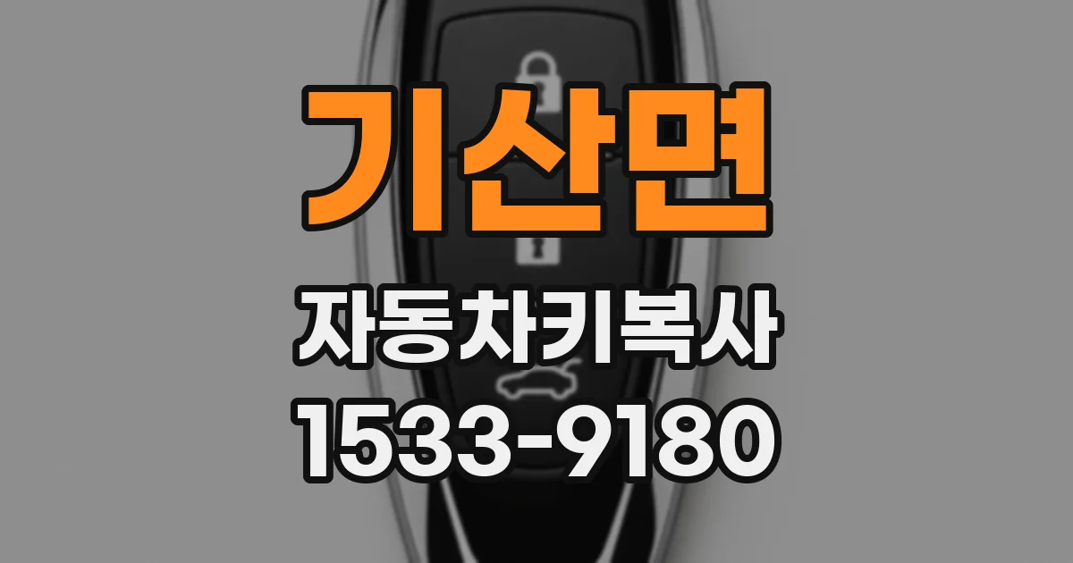 기산면 자동차키복사