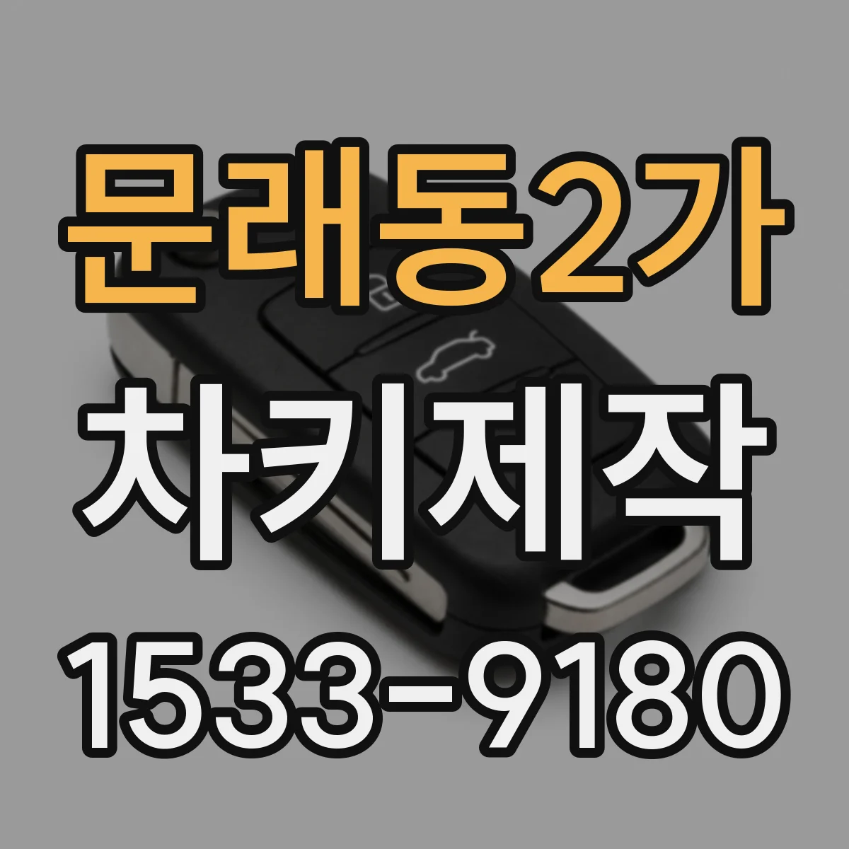 문래동2가 차키제작