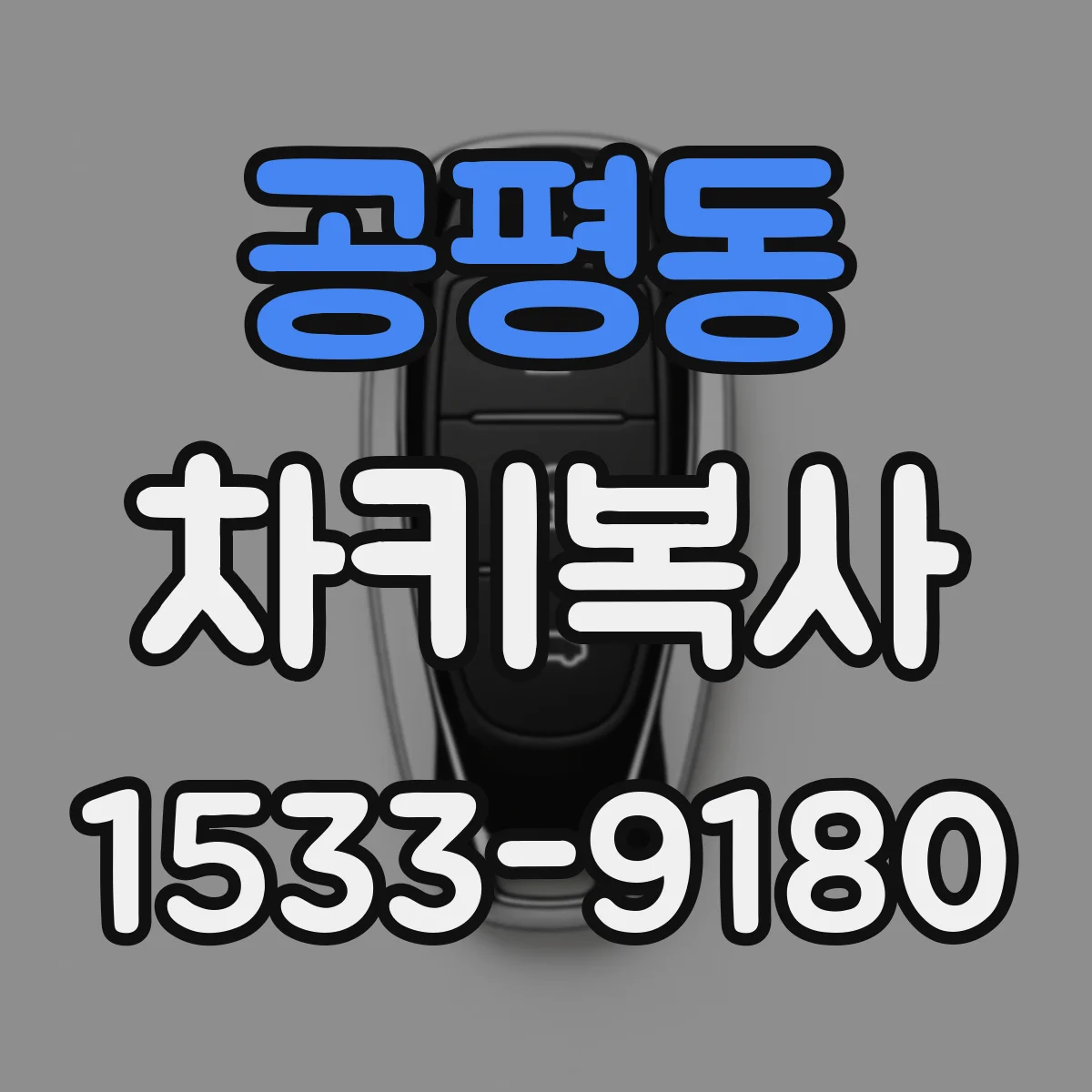 공평동 차키복사