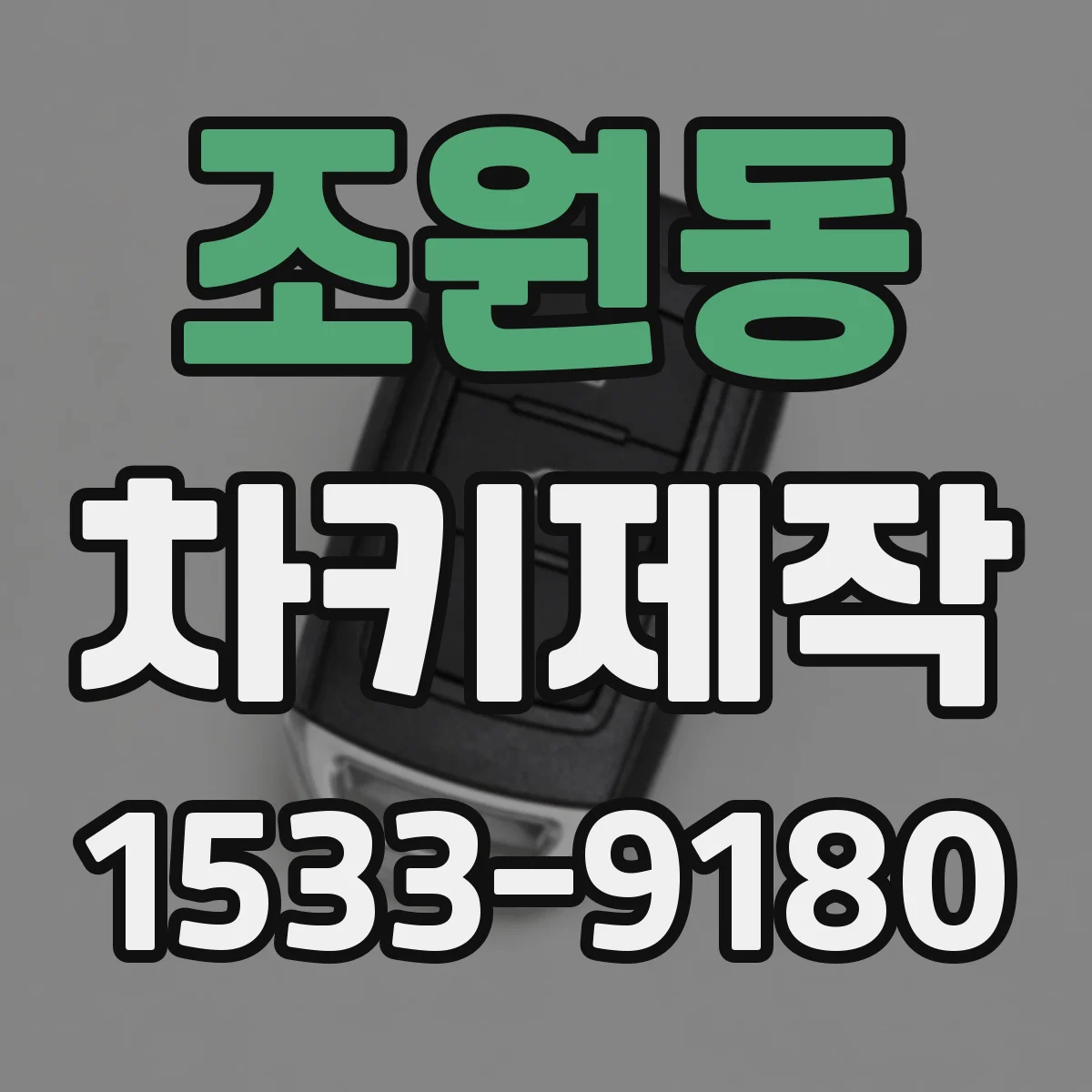 조원동 차키제작