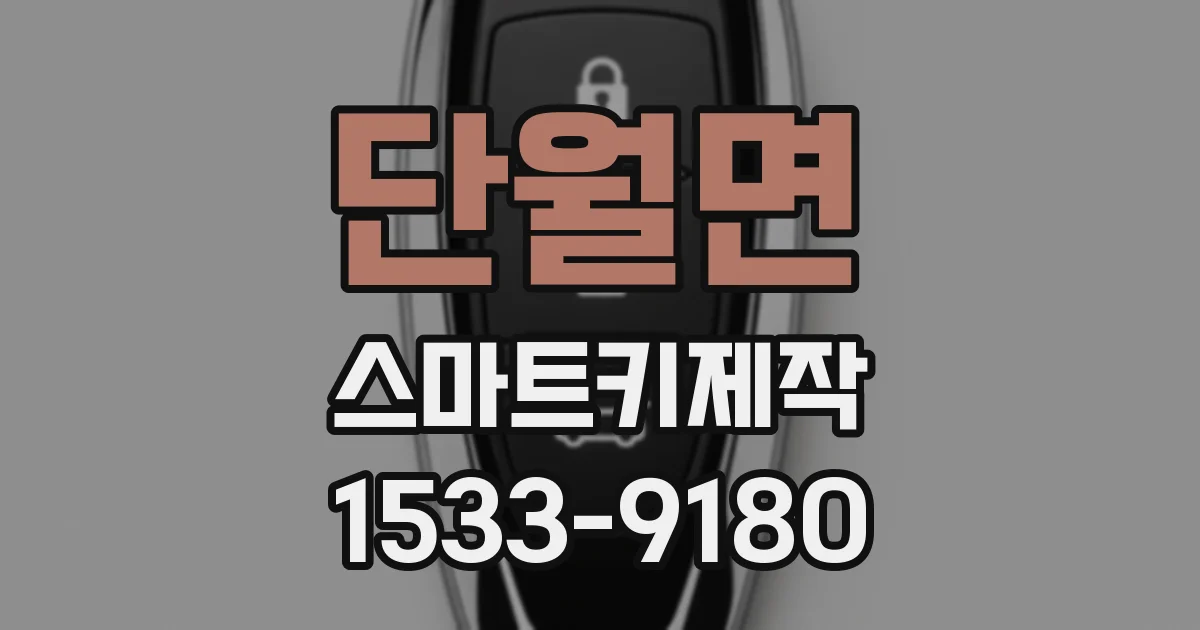 단월면 스마트키제작