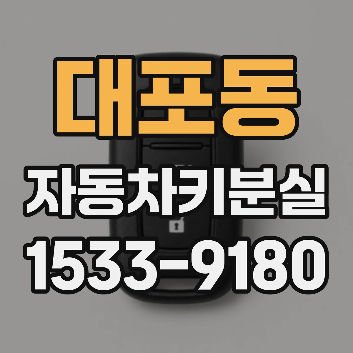 대포동 자동차키분실