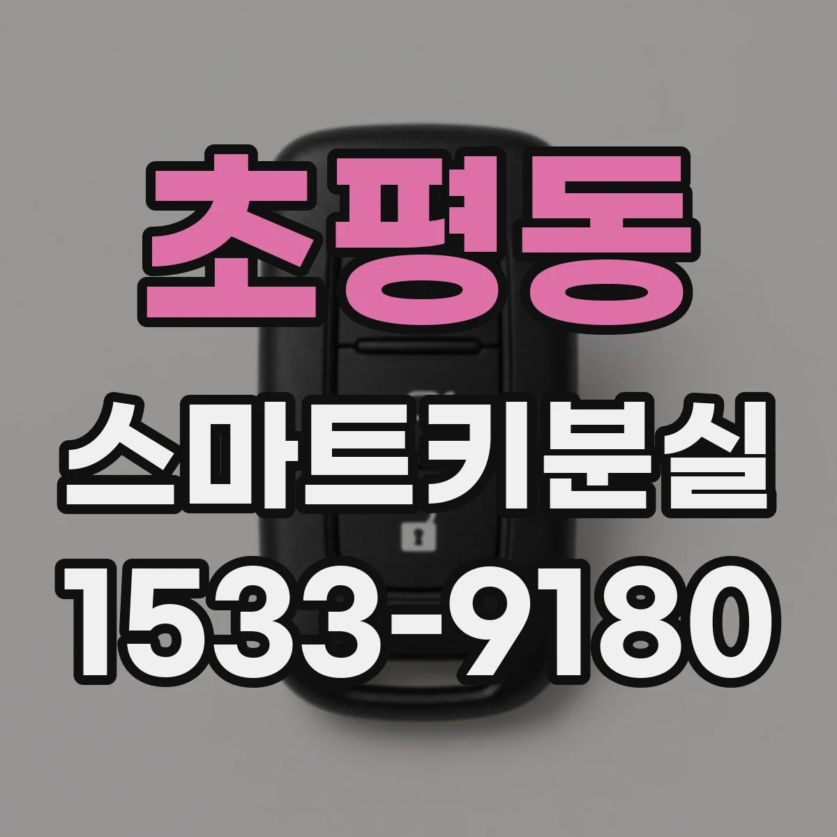 초평동 스마트키분실