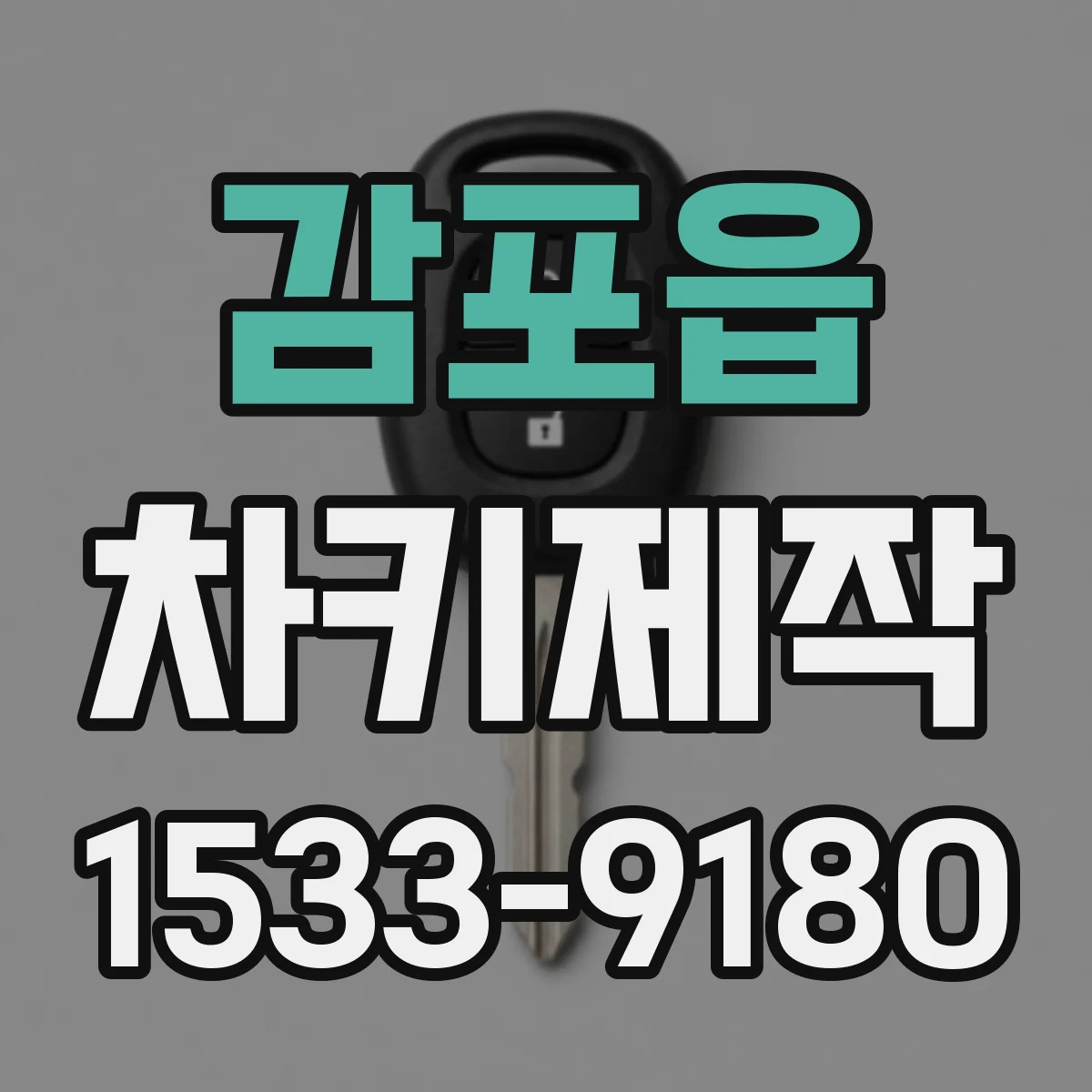감포읍 차키제작