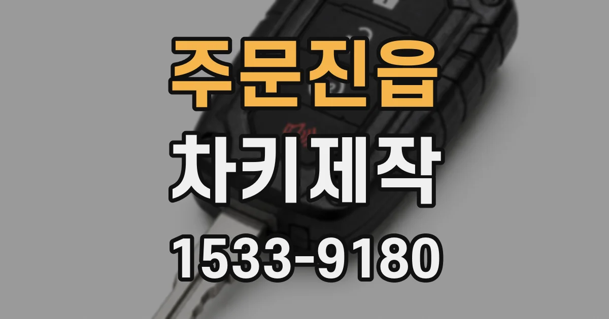 주문진읍 차키제작