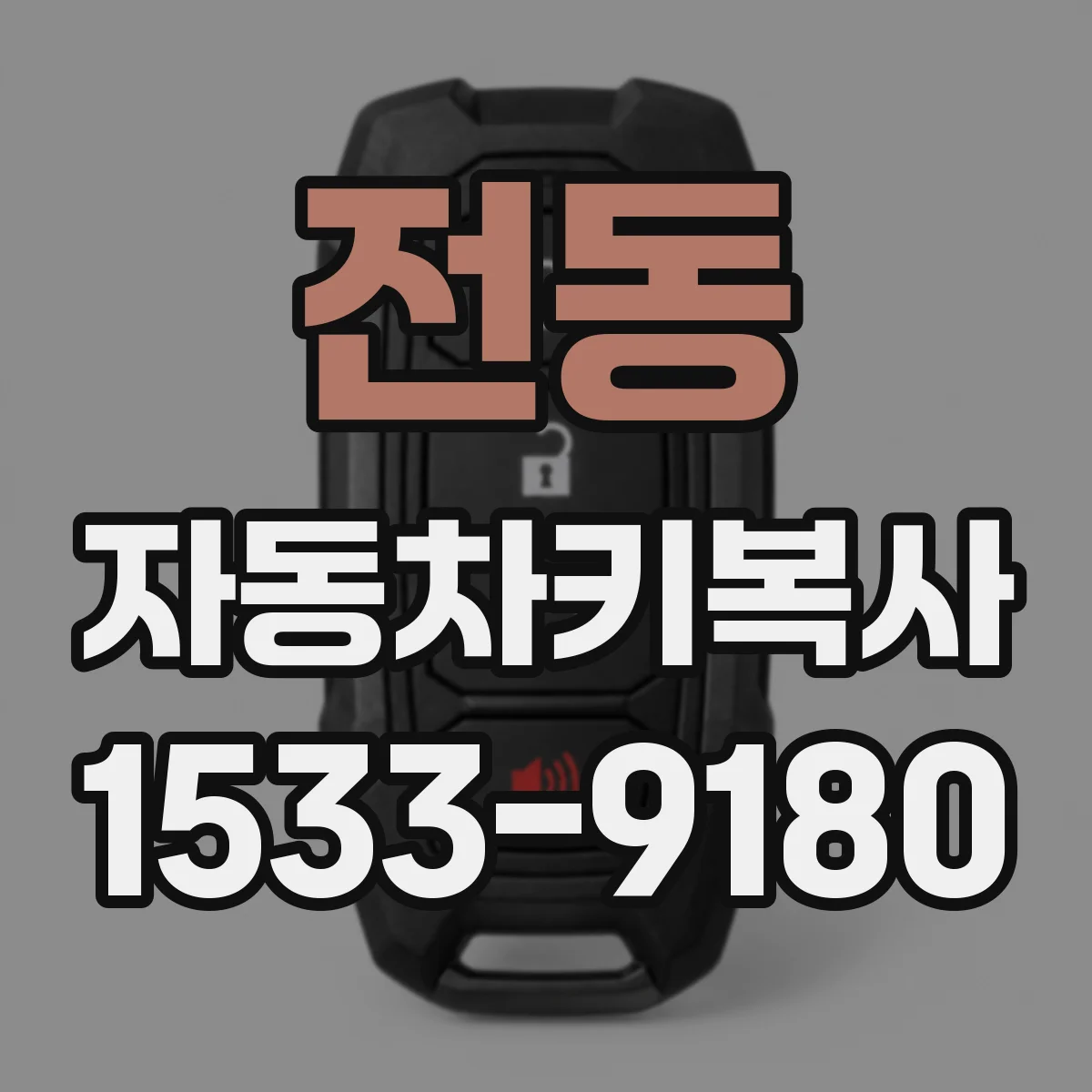 전동 자동차키복사