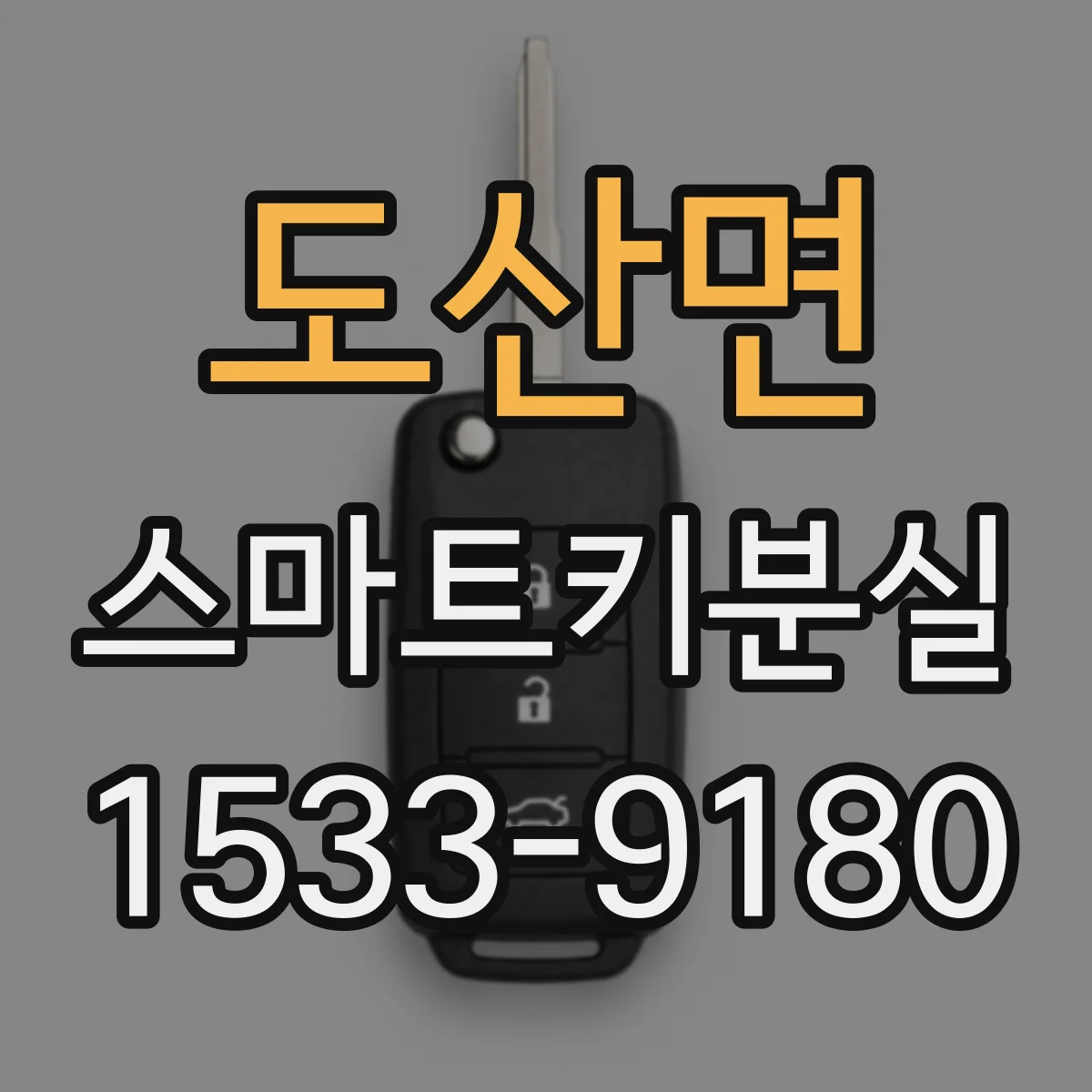 도산면 스마트키분실