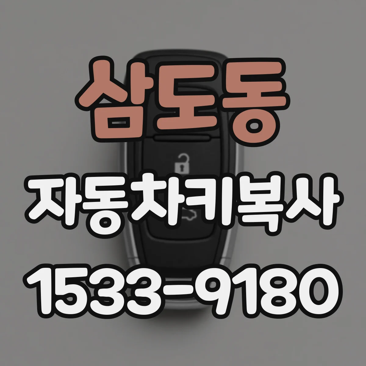 삼도동 자동차키복사