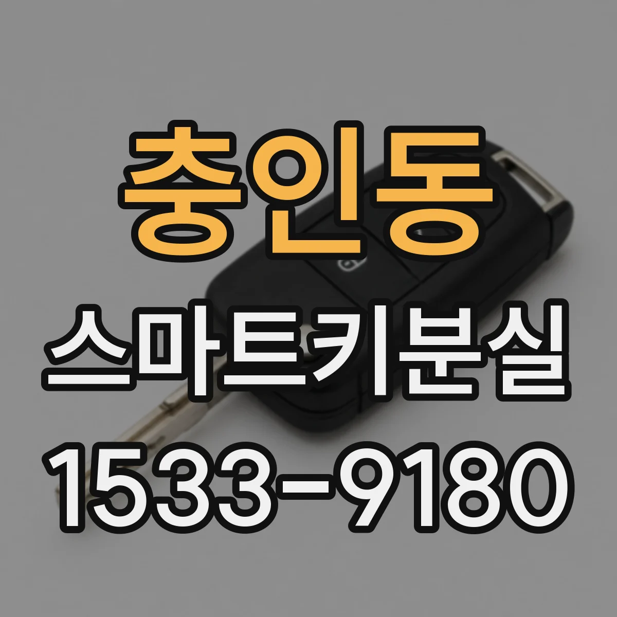 충인동 스마트키분실