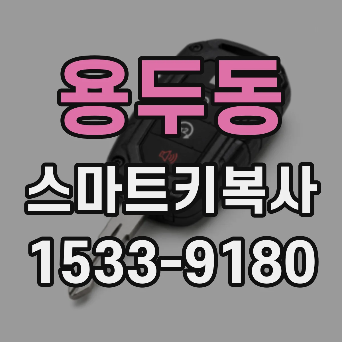 용두동 스마트키복사