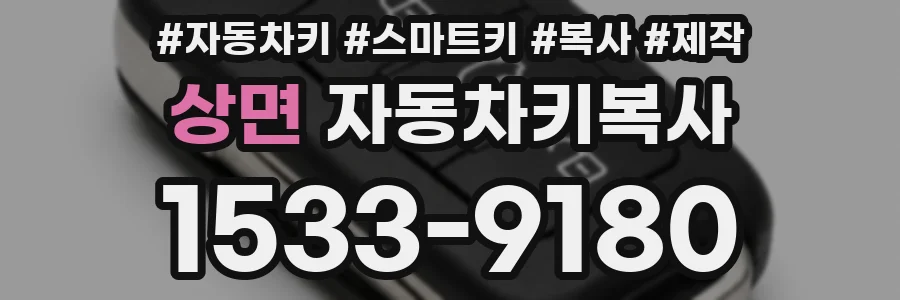 상면 자동차키복사