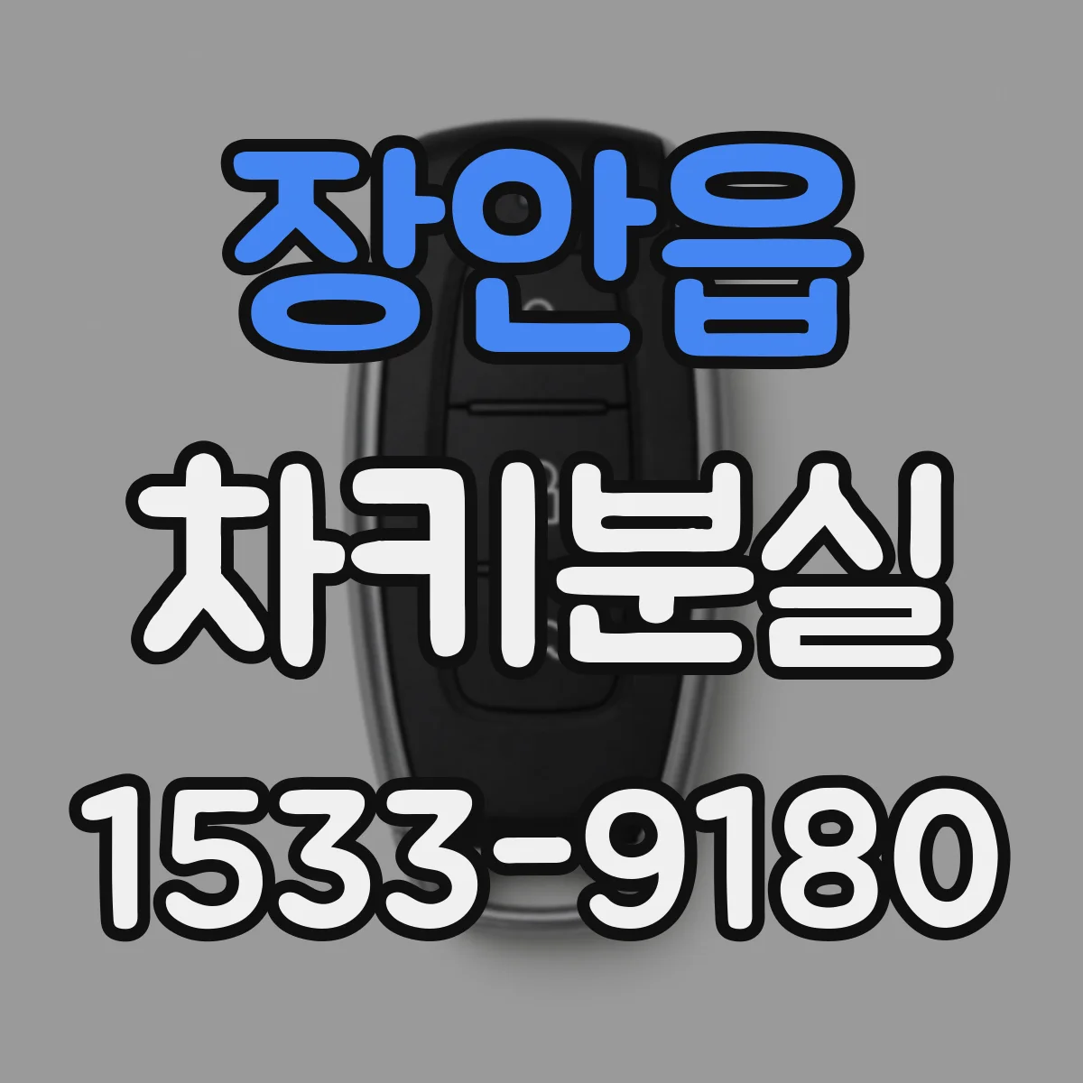 장안읍 차키분실