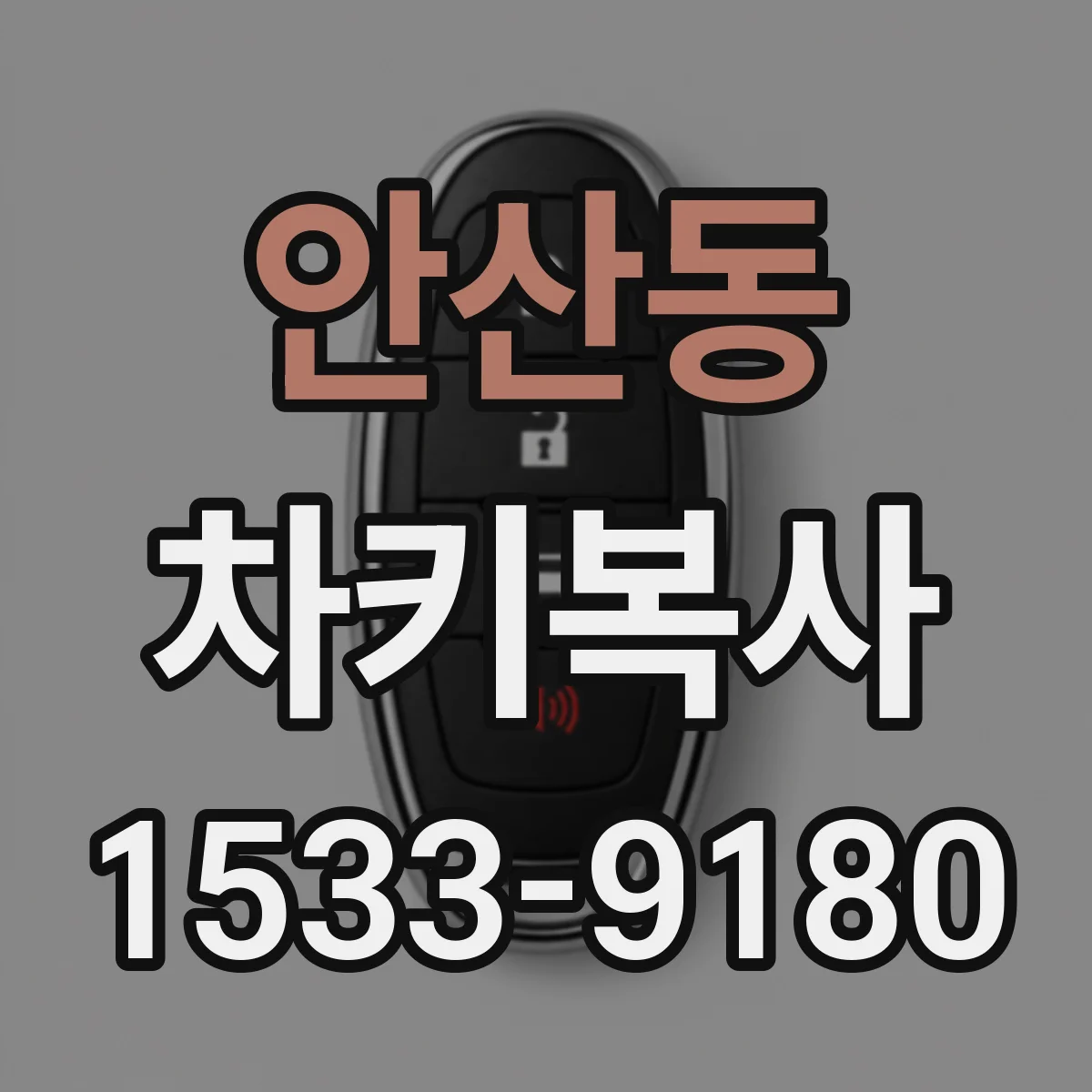 안산동 차키복사