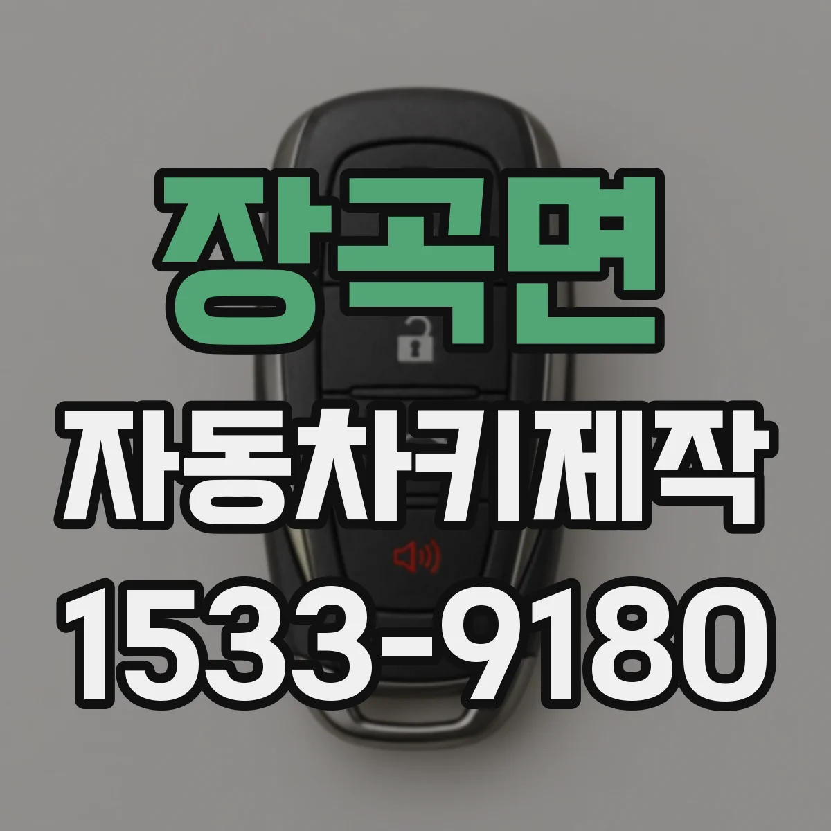 장곡면 자동차키제작
